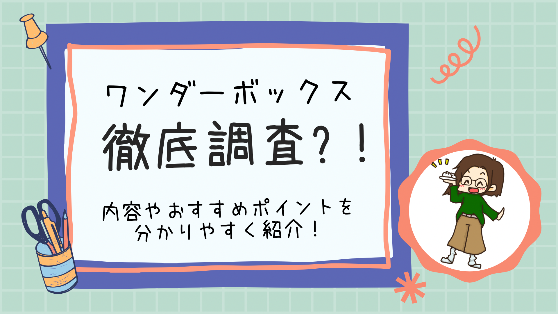 ワンダーボックスってなに？内容やおすすめポイントを徹底調査！｜こみぎの親育ちブログ【子どもたちを社会に出すまでの学びの記録】